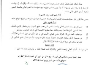 وزير التعليم العالي يأمر مؤسسات التعليم خارج السودان بالعودة لمواقعها الأصلية بحلول أغسطس 2026.