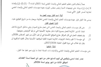 وزير التعليم العالي يأمر مؤسسات التعليم خارج السودان بالعودة لمواقعها الأصلية بحلول أغسطس 2026.