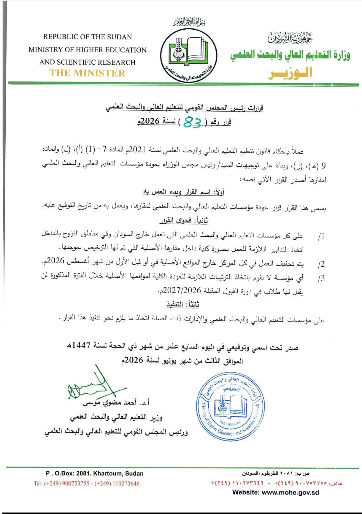 وزير التعليم العالي يأمر مؤسسات التعليم خارج السودان بالعودة لمواقعها الأصلية بحلول أغسطس 2026.