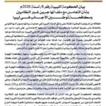 الحكومة الليبية تؤكد على إجراءات مكافحة الهجرة غير النظامية والتوطن لصون السيادة والأمن القومي.