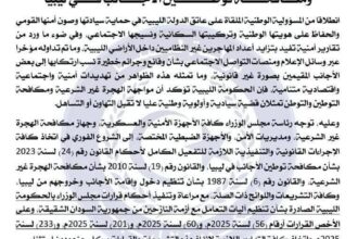 الحكومة الليبية تؤكد على إجراءات مكافحة الهجرة غير النظامية والتوطن لصون السيادة والأمن القومي.