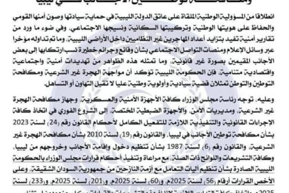 الحكومة الليبية تؤكد على إجراءات مكافحة الهجرة غير النظامية والتوطن لصون السيادة والأمن القومي.