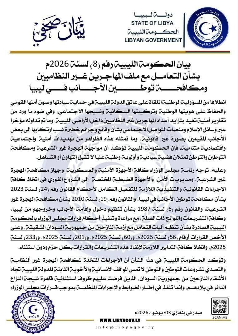 الحكومة الليبية تؤكد على إجراءات مكافحة الهجرة غير النظامية والتوطن لصون السيادة والأمن القومي.