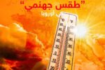أوروبا تواجه أرقام قياسية في الحرارة وتسجيل وفيات إضافية خلال موجة حر شديدة