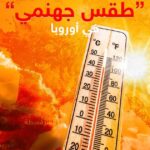 أوروبا تواجه أرقام قياسية في الحرارة وتسجيل وفيات إضافية خلال موجة حر شديدة