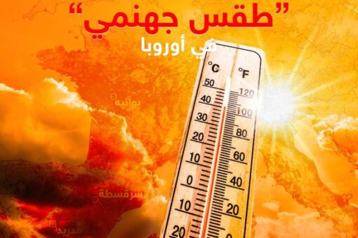 أوروبا تواجه أرقام قياسية في الحرارة وتسجيل وفيات إضافية خلال موجة حر شديدة