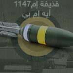 الولايات المتحدة تبدأ إنتاج قذيفة ذكية متعددة الأغراض لتدعيم دباباتها المدرعة