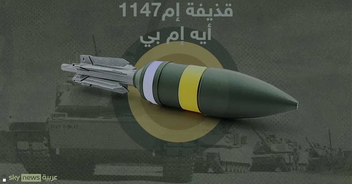 الولايات المتحدة تبدأ إنتاج قذيفة ذكية متعددة الأغراض لتدعيم دباباتها المدرعة