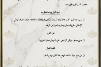 مصرف أبوظبي الإسلامي فرع السودان يخضع لقرار تصفية من بنك السودان المركزي.