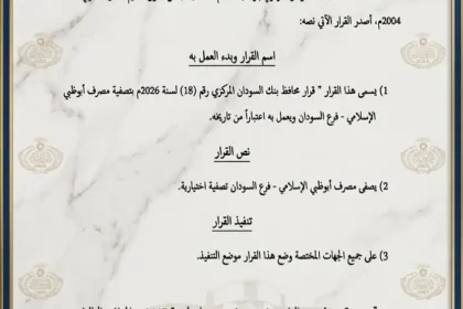 مصرف أبوظبي الإسلامي فرع السودان يخضع لقرار تصفية من بنك السودان المركزي.