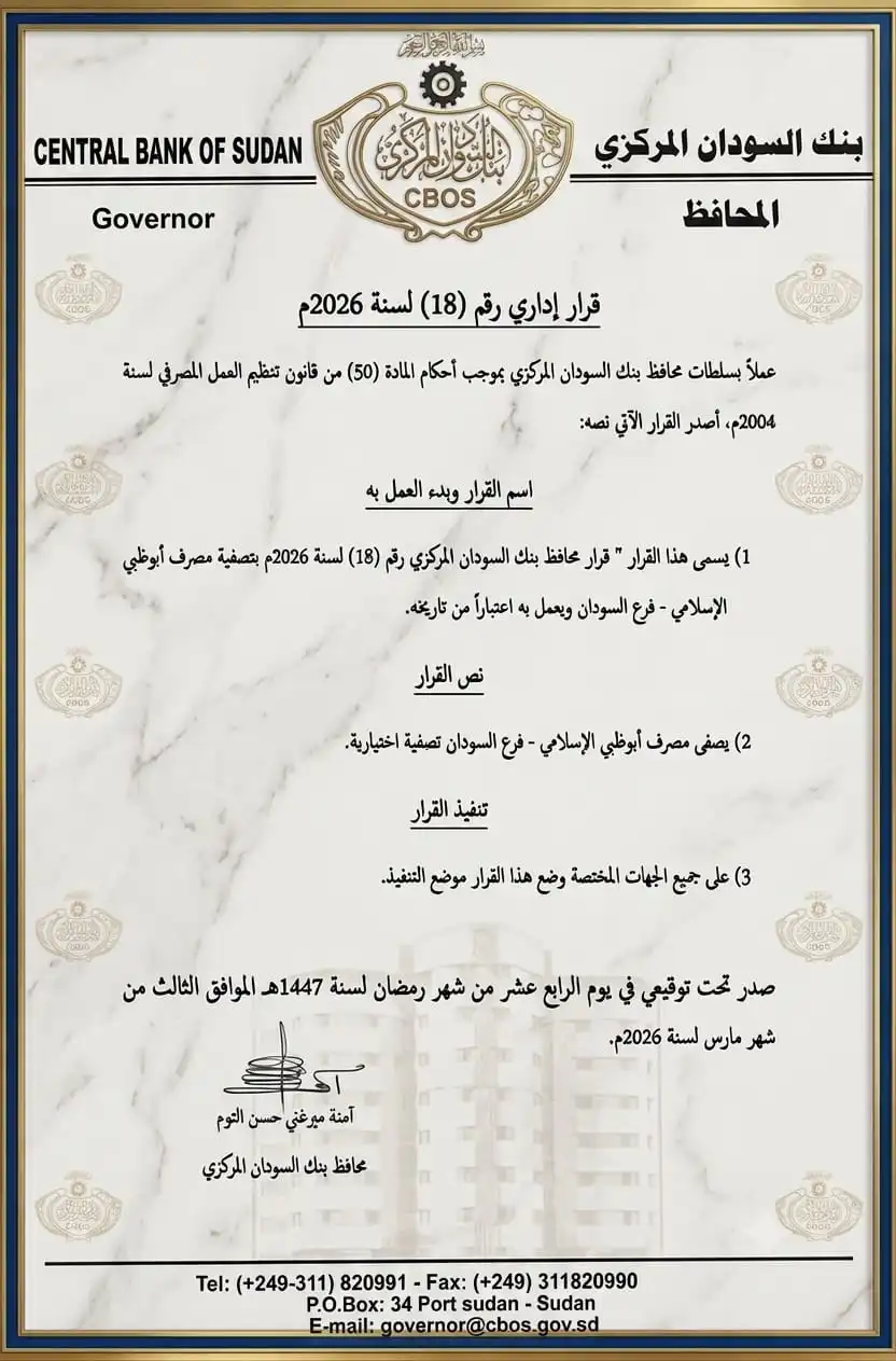 مصرف أبوظبي الإسلامي فرع السودان يخضع لقرار تصفية من بنك السودان المركزي.
