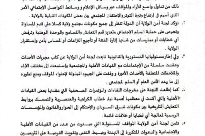 لجنة أمن كسلا تقرر إجراءات صارمة لمواجهة خطابات الكراهية وتحمل الأسلحة ومراقبة التجمعات