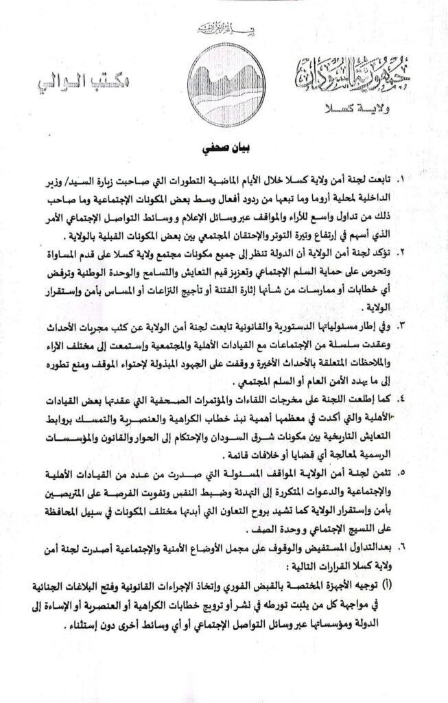 لجنة أمن كسلا تقرر إجراءات صارمة لمواجهة خطابات الكراهية وتحمل الأسلحة ومراقبة التجمعات