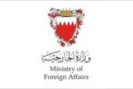 البحرين تدين الاعتداءات الإيرانية وتدعوها لوقفها فوراً وتفتح مضيق هرمز كاملاً