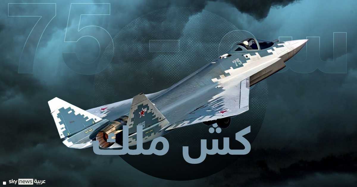 روسيا تبدأ بناء نموذج أولي لطائرة سو-75 كش ملك المقاتلة من الجيل الخامس.