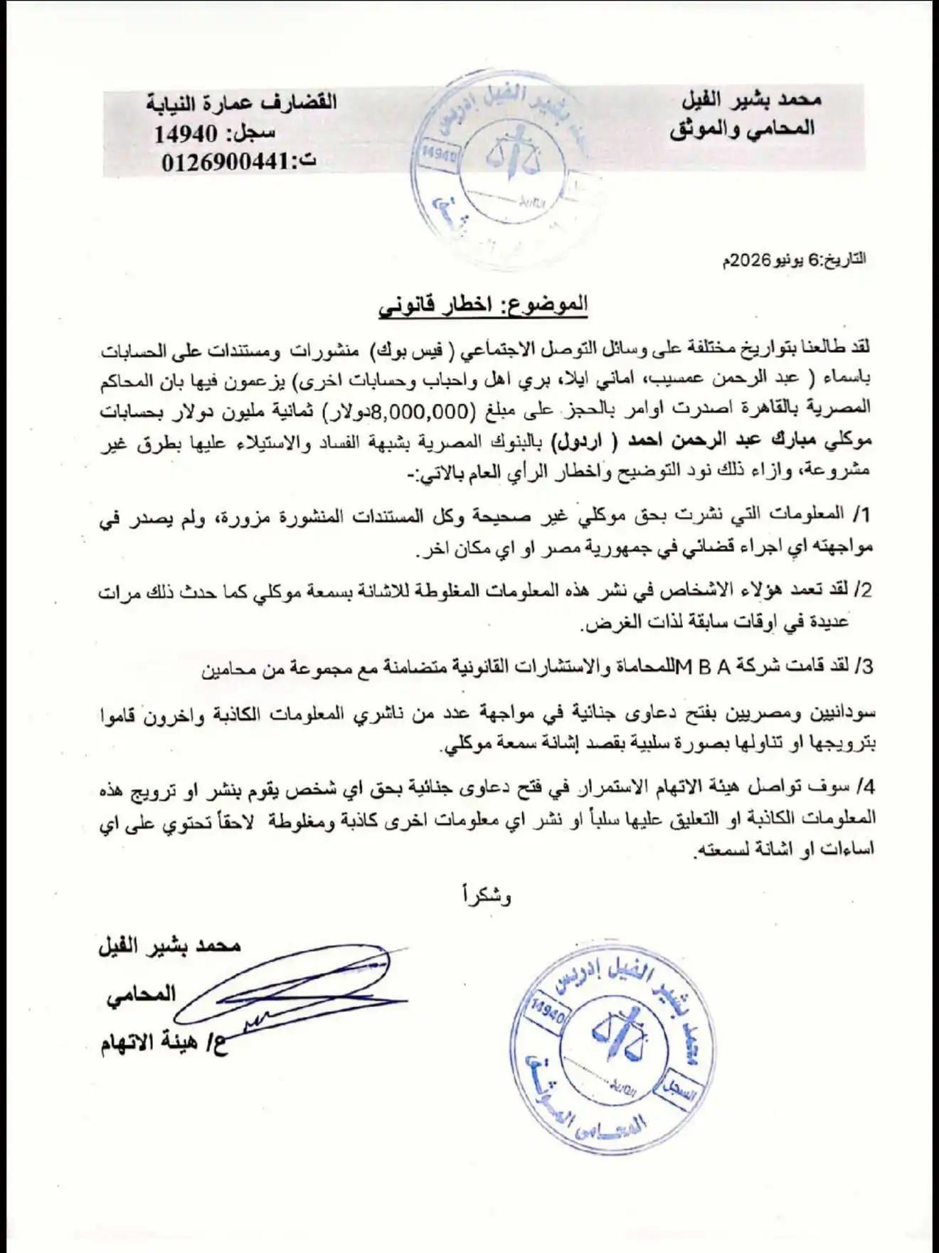مبارك أردول يبدأ إجراءات قانونية ضد ناشطين وصحفيين بتهمة تداول معلومات كاذبة عن تجميد حساباته.