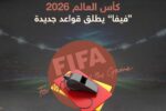 الفيفا يوضح قواعد طرد اللاعبين بتغطية فمهم في مشادات كأس العالم 2026 ويحدد 6 تغييرات تحكيمية جديدة