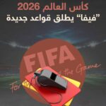 الفيفا يوضح قواعد طرد اللاعبين بتغطية فمهم في مشادات كأس العالم 2026 ويحدد 6 تغييرات تحكيمية جديدة