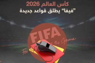 الفيفا يوضح قواعد طرد اللاعبين بتغطية فمهم في مشادات كأس العالم 2026 ويحدد 6 تغييرات تحكيمية جديدة