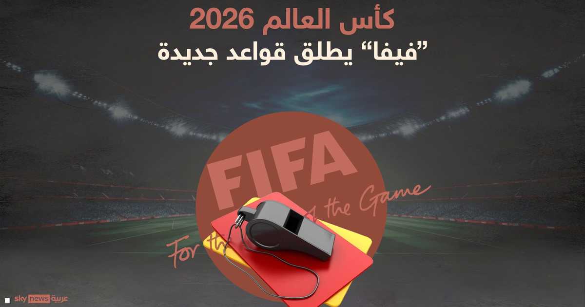 الفيفا يوضح قواعد طرد اللاعبين بتغطية فمهم في مشادات كأس العالم 2026 ويحدد 6 تغييرات تحكيمية جديدة