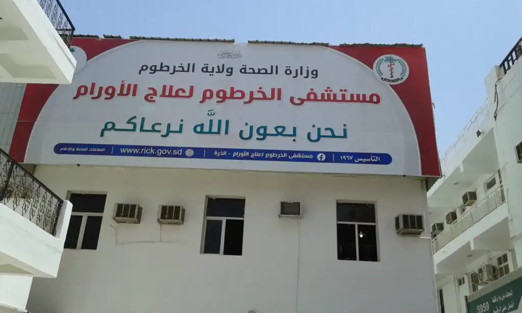 إغلاق مستشفى الذرة يهدد حياة آلاف مرضى السرطان بالسودان.