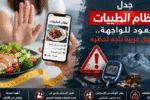 مخاوف متزايدة من نظام الطيبات وسط تحذيرات من آثاره الصحية المحتملة