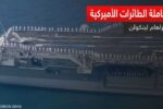 الولايات المتحدة تنتشر بـ 50 ألف عسكري في الشرق الأوسط في ظل تصعيد مع إيران