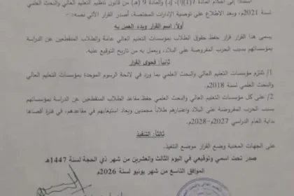 قرار الوزير مضوي يلزم الجامعات بالرسوم الموحدة ويحفظ مقاعد الطلاب المنقطعين.