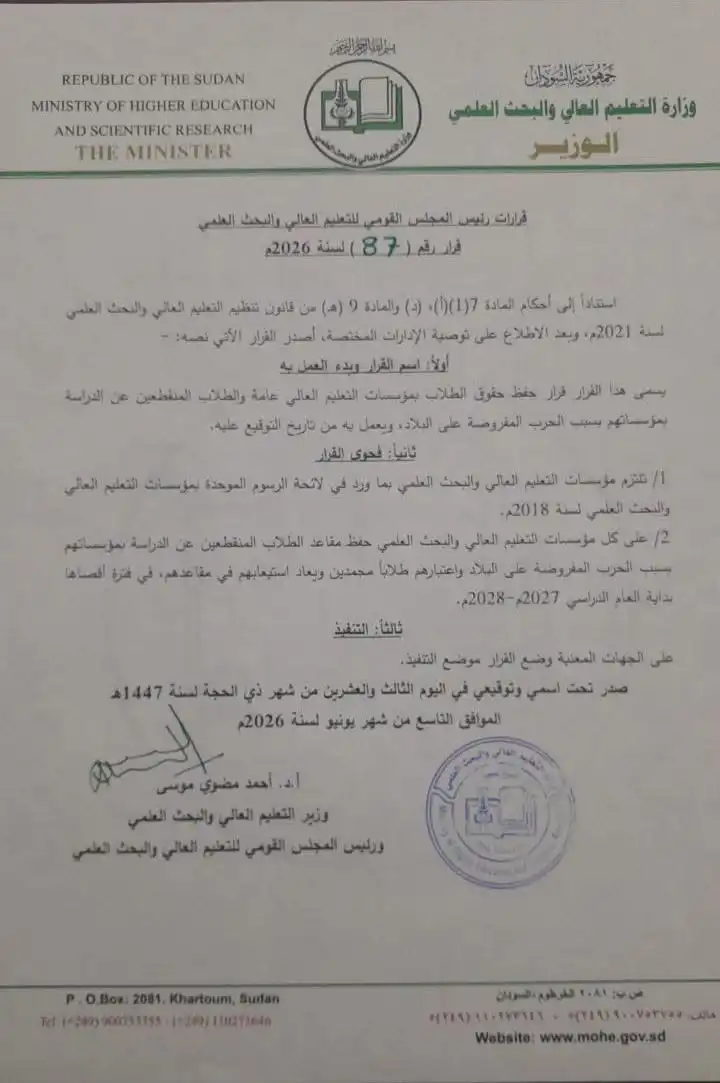 قرار الوزير مضوي يلزم الجامعات بالرسوم الموحدة ويحفظ مقاعد الطلاب المنقطعين.