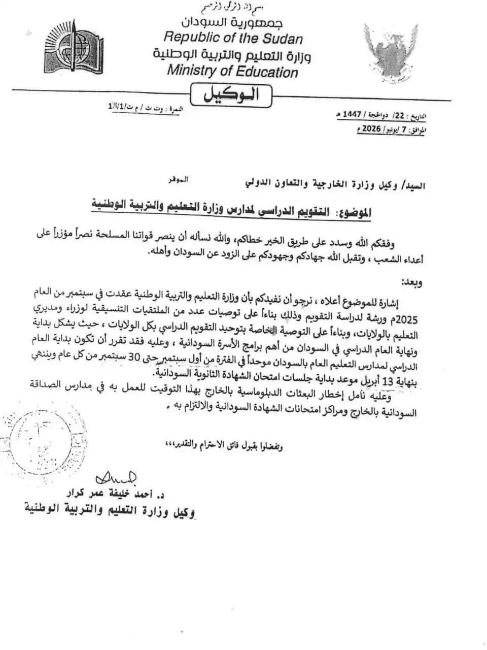 توحيد التقويم الدراسي في السودان لجميع الولايات.
