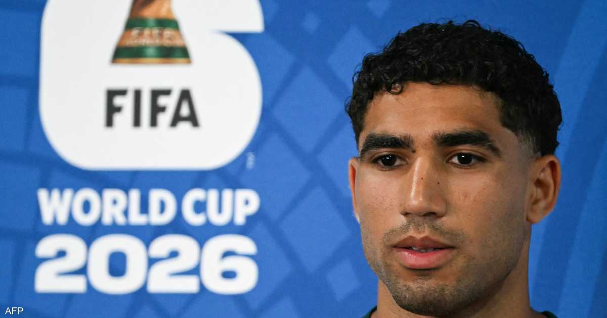حكيمي يكشف عن تأثر اللاعبين بغياب أكرد ويؤكد على ندية مواجهة البرازيل في مونديال 2026