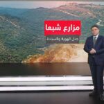 ملف مزارع شبعا يتطلب توضيحاً جغرافياً وسياسياً في ظل التفاوض على الحدود اللبنانية السورية والجنوب اللبناني