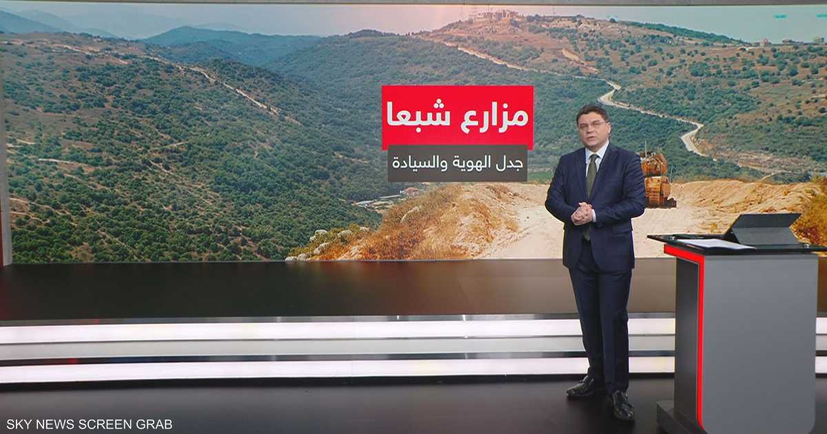 ملف مزارع شبعا يتطلب توضيحاً جغرافياً وسياسياً في ظل التفاوض على الحدود اللبنانية السورية والجنوب اللبناني