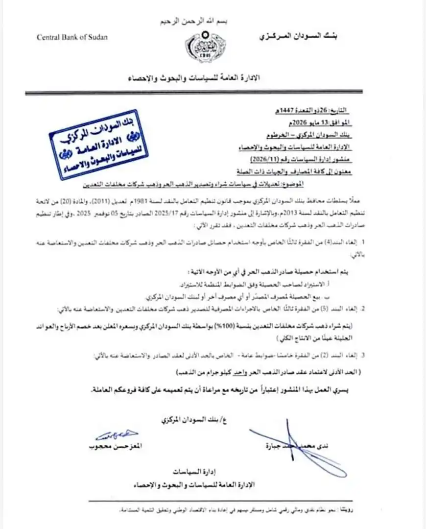 تعديلات جوهرية في أنظمة صادرات الذهب السوداني وذهب شركات التعدين.