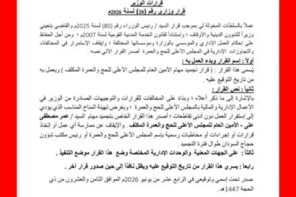 بشير هارون يصدر قراراً بتجميد مهام الأمين العام للمجلس الأعلى للحج والعمرة.