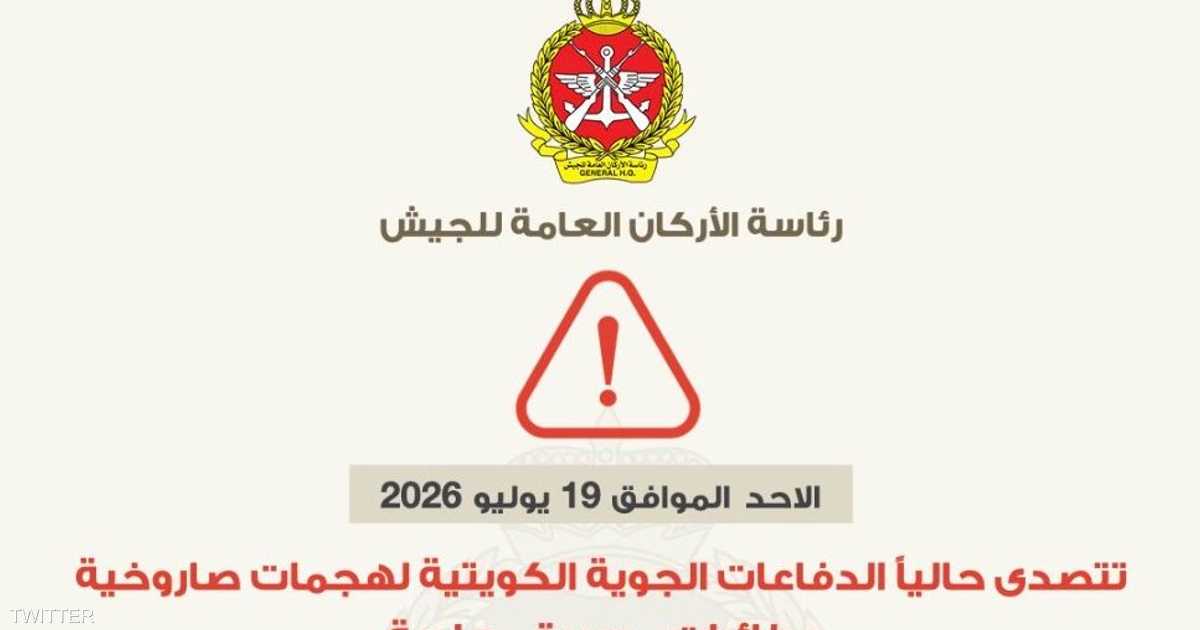 الكويت تتصدى لهجمات إيرانية بالصواريخ وطائرات المسيرة