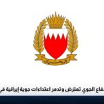 صافرات إنذار تطلق في البحرين ووزارة الداخلية تدعو للهدوء وتوجه المواطنين للمواقع الآمنة.