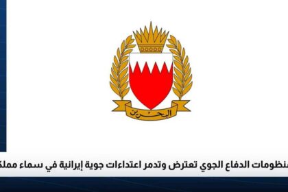 صافرات إنذار تطلق في البحرين ووزارة الداخلية تدعو للهدوء وتوجه المواطنين للمواقع الآمنة.
