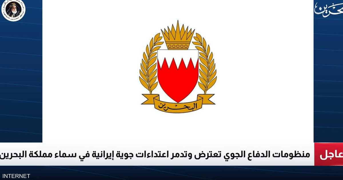 صافرات إنذار تطلق في البحرين ووزارة الداخلية تدعو للهدوء وتوجه المواطنين للمواقع الآمنة.