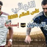 نهائي مونديال 2026 بين إسبانيا والأرجنتين