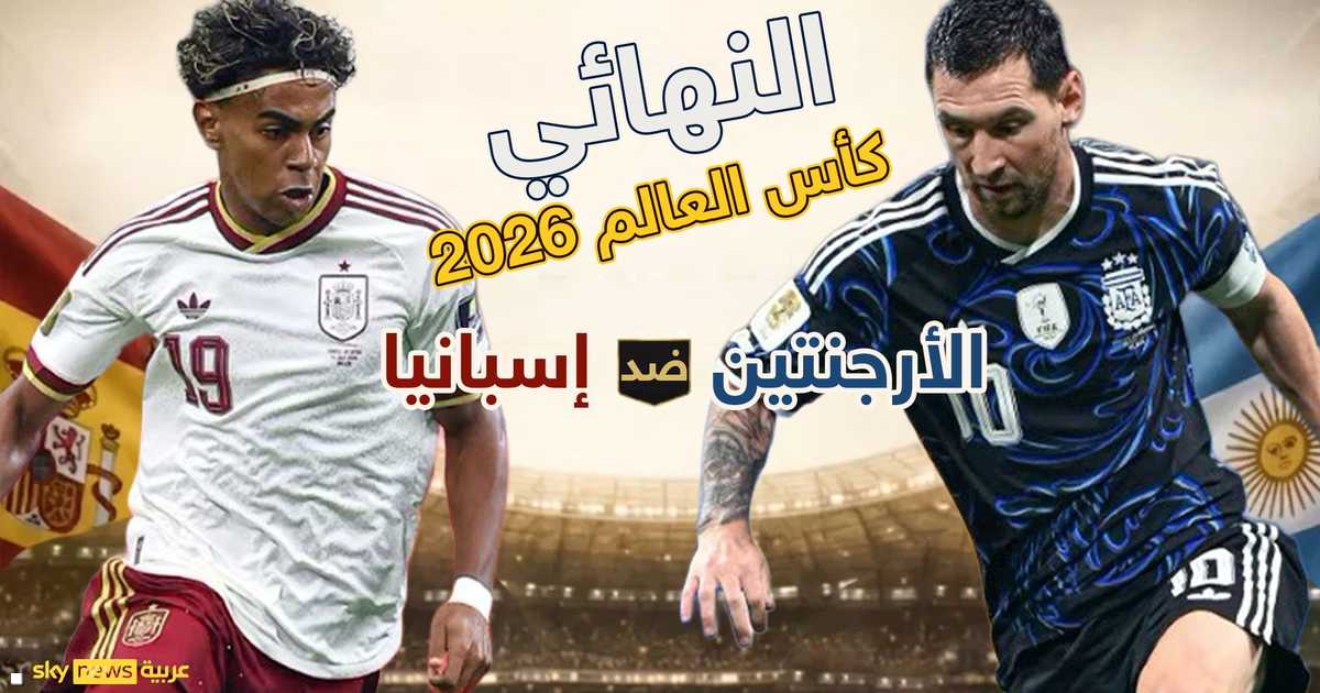 نهائي مونديال 2026 بين إسبانيا والأرجنتين
