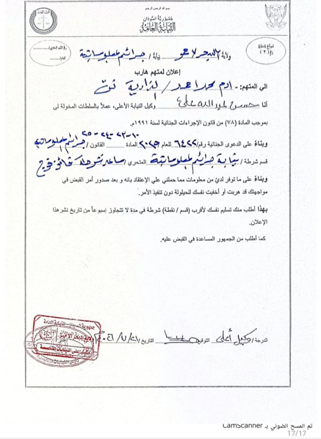 نقابة الصحفيين السودانيين تدين تسمية صحفيين بـمتهمين هاربين وتدعو لحماية حرية الصحافة.