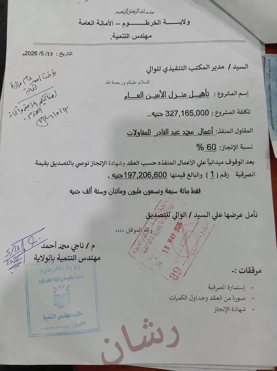 حكومة ولاية الخرطوم ترد على اتهامات صيانة المنازل الحكومية وتؤكد إنجازاتها في قطاعات المياه والصحة.