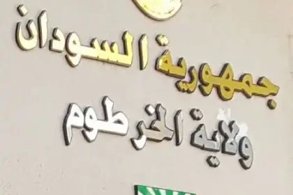الحل العاجل لاستضافة الوفود بالخرطوم: استغلال المباني الإدارية القائمة.