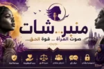 القروب منبرشون والقروب منبرشات يتفقا على وقف نشر الفضائح والأعراض.