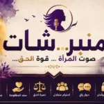 القروب منبرشون والقروب منبرشات يتفقا على وقف نشر الفضائح والأعراض.