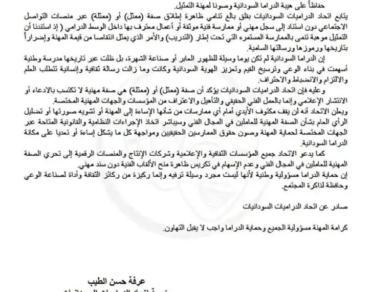 على اتحاد الدراميات السودانيات مواجهة ظاهرة ظهور الممثلين المزيفين عبر وسائل التواصل الاجتماعي.