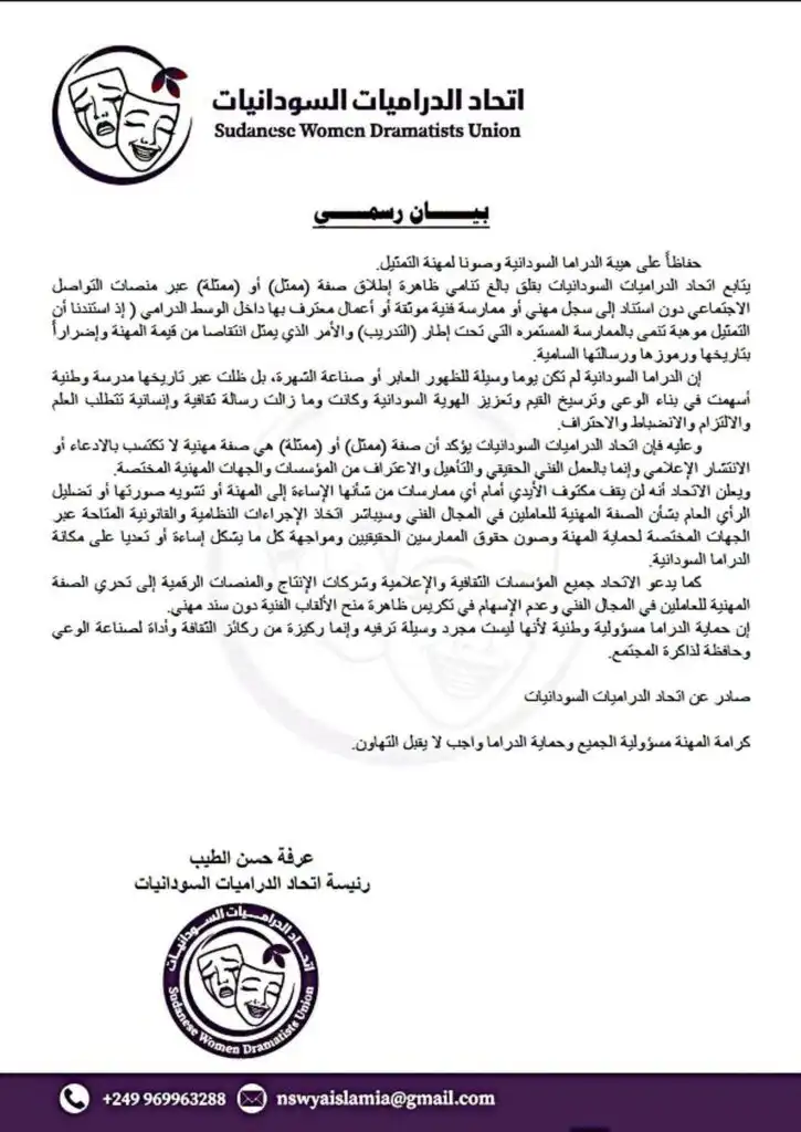 على اتحاد الدراميات السودانيات مواجهة ظاهرة ظهور الممثلين المزيفين عبر وسائل التواصل الاجتماعي.