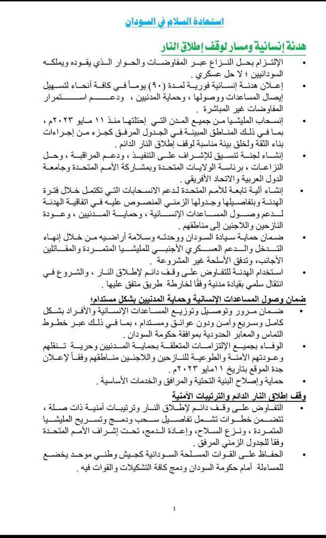 الجيش السوداني يفرض شروطاً لقبول المقترح الأمريكي لوقف الحرب في دارفور وكردفان.