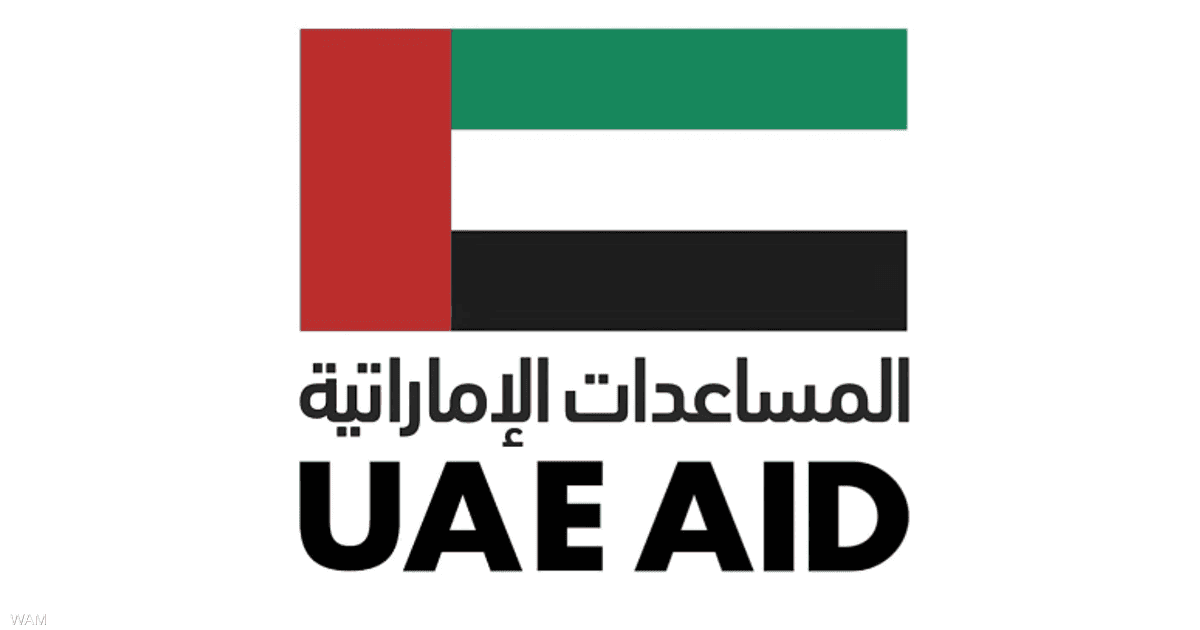 دولة الإمارات تقدم مساعدات إنسانية عاجلة للسودان عبر وكالة المساعدات الدولية